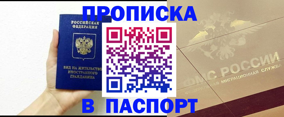 купить прописку в Советском